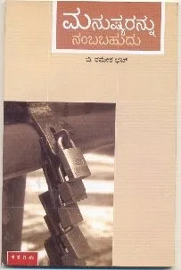 ಖಂಡಿತಾ ಮನುಷ್ಯರನ್ನು ನಂಬಬಹುದು!