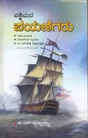 ಸಾಹಸಿ ಪಯಣಿಗರ ನೂರೆಂಟು ಗಂಟುಗಳು