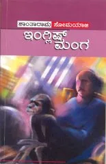 ‘ಇಂಗ್ಲಿಷ್ ಮಂಗ’ ಸುಲಲಿತ ಕಥೆಗಳ ಸಂಕಲನ