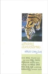 ಪರಿಸರ ಸಂರಕ್ಷಣೆಯ ಮಾರ್ದನಿ - ಪರಿಸರದ ಮರುದನಿಗಳು