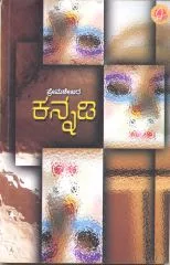 ಸಮಾಜಕ್ಕೆ ಹಿಡಿದ ‘ಕನ್ನಡಿ’
