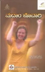 ಭೃಂಗದ ಬೆನ್ನೇರಿ... ಕಲ್ಪನಾವಿಲಾಸ - ‘ಮದಾಂ ಬೊವಾರಿ’
