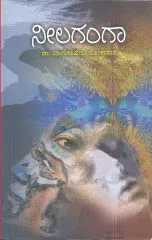 ಬಾಳಾಸಾಹೇಬ ಲೋಕಾಪುರ ??
ವರ ‘ನೀಲಗಂಗಾ’ - ಒಂದು ಪ್ರೇಮ ಕಥೆ