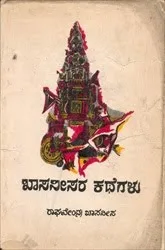 ಖಾಸನೀಸರ ಕಥೆಗಳು
