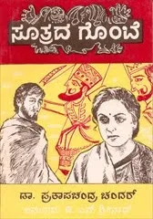 ಬದುಕಿನ ಸೂತ್ರ ಹರಿದ ‘ಸೂತ್ರದ ಗೊಂಬೆ’