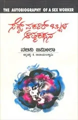 ನಾನು ಲೈಂಗಿಕ ಕಾರ್ಯಕರ್ತಳು - ನಳಿನಿ ಜಮೀಲಾ