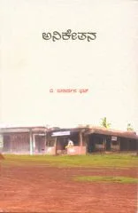 ಸಾಮಾಜಿಕ ಸ್ಥಿತ್ಯಂತರಗಳ - ??
ನಿಕೇತನ