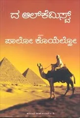 ರಸವಿದ್ಯೆಯ ಪಥದಲ್ಲಿ ವ್ಯಕ್ತಿ ವಿಕಾಸದ ಸೂತ್ರ - ದ ??
ಲ್ಕೆಮಿಸ್ಟ್
