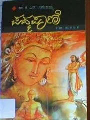 ಡಾ. ಕೆ. ಎನ್. ಗಣೇಶಯ್ಯ ??
ವರ ‘ಪದ್ಮಪಾಣಿ’
