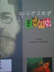 ಆಂಟನ್ ಚೆಕಾಫ್ ಕಥೆಗಳು