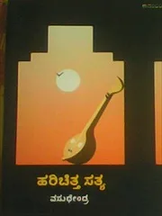 ಹರಿಚಿತ್ತ ಸತ್ಯ