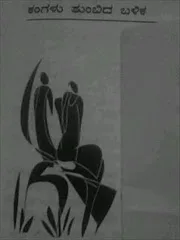 ಬಾಳಾಸಾಹೇಬ ಲೋಕಾಪುರ ??
ವರ ಕಥೆ ‘ಕಂಗಳು ತುಂಬಿದ ಬಳಿಕ’