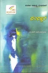??
ನಂತಮೂರ್ತಿ ??
ವರ ಕೃತಿ ‘ಸಂಸ್ಕಾರ’