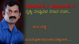 ಗಿರಿಕನ್ಯೆಯ ‘ಕೂಡಿ ಬಾಳೋಣ ಎಂದೆಂದೂ ಸೇರಿ ದುಡಿಯೋಣ’