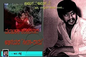 ಮಂಜುಳಾ, ಶಂಕರ್ ನಾಗ್ ??
ಭಿನಯದ ‘ಸೀತಾ ರಾಮು’