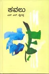 ನೆಗೆಟಿವ್ ಪಾತ್ರಗಳ ಬೆಳವಣಿಗೆಯ ‘ಕವಲು’