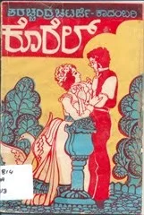 ಕೊರೆಲ್