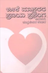ಕಂಬಾರರ - ಜೀಕೆ ಮಾಸ್ತರರ ಪ್ರಣಯ ಪ್ರಸಂಗ