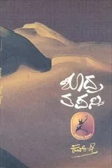 ಶೂದ್ರ ತಪಸ್ವಿ - ಕುವೆಂಪು ನಾಟಕ