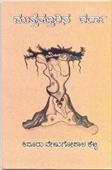 ಸಲಾಂ ಟು `ಮುತ್ತೆತ್ತೂರಿನ ದರ್ಗಾ'