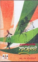 ಗ್ರಾಮೀಣ ಜೀವನದಲ್ಲಿ ‘ಗಾಂಧೀಜಿ’ಯರು