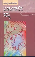ಜಂಬಣ್ಣ ??
ಮರಚಿಂತ ??
ವರ `ಬೂಟುಗಾಲಿನ ಸದ್ದು’