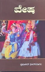 ಹಲವು ರಂಗಗಳ ‘ವೇಷ’