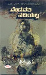 ವೇದವತಿ ನದಿಯಲ್ಲ, ನದಿಯೇ!