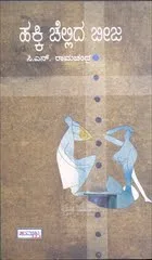ಹಕ್ಕಿ ಚೆಲ್ಲಿದ ಬೀಜದ ಮೊಳಕೆ
